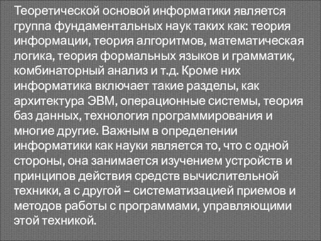 Теоретической основой информатики является группа фундаментальных наук таких как: теория информации,