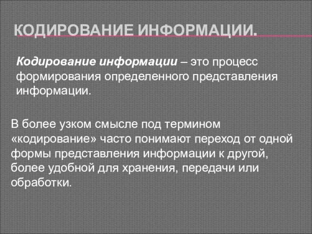 КОДИРОВАНИЕ ИНФОРМАЦИИ. Кодирование информации – это процесс формирования определенного представления информации.