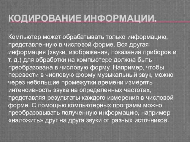 КОДИРОВАНИЕ ИНФОРМАЦИИ. Компьютер может обрабатывать только информацию, представленную в числовой форме.