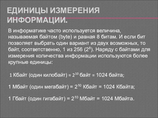 ЕДИНИЦЫ ИЗМЕРЕНИЯ ИНФОРМАЦИИ. 1 Кбайт (один килобайт) = 210 байт =