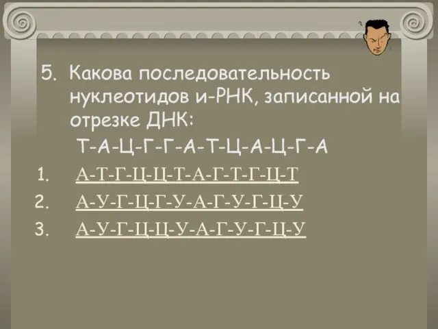 5. Какова последовательность нуклеотидов и-РНК, записанной на отрезке ДНК: Т-А-Ц-Г-Г-А-Т-Ц-А-Ц-Г-А А-Т-Г-Ц-Ц-Т-А-Г-Т-Г-Ц-Т А-У-Г-Ц-Г-У-А-Г-У-Г-Ц-У А-У-Г-Ц-Ц-У-А-Г-У-Г-Ц-У