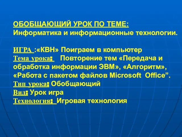 ОБОБЩАЮЩИЙ УРОК ПО ТЕМЕ: Информатика и информационные технологии. ИГРА :«КВН» Поиграем