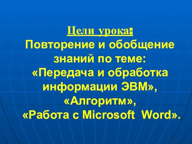 Цели урока: Повторение и обобщение знаний по теме: «Передача и обработка