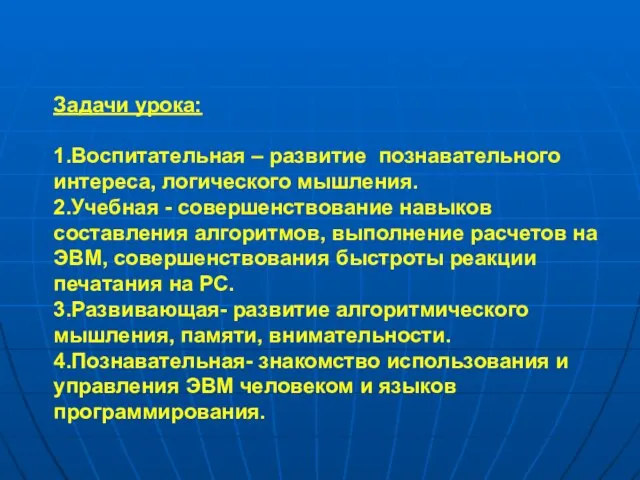 Задачи урока: 1.Воспитательная – развитие познавательного интереса, логического мышления. 2.Учебная -