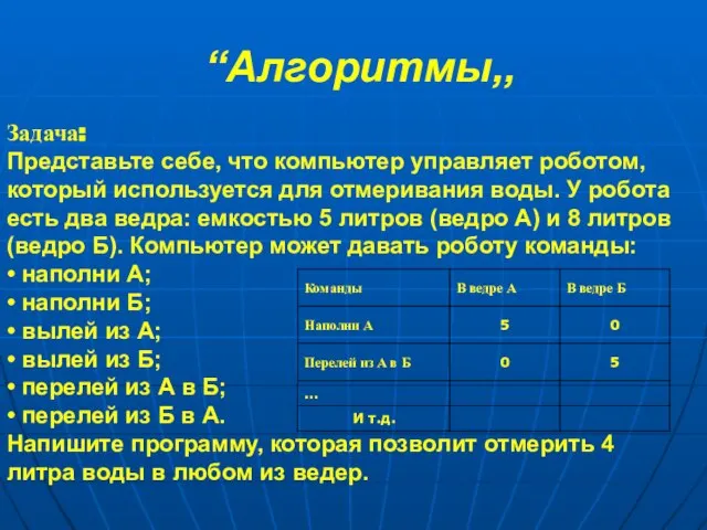 “Алгоритмы,, Задача: Представьте себе, что компьютер управляет роботом, который используется для