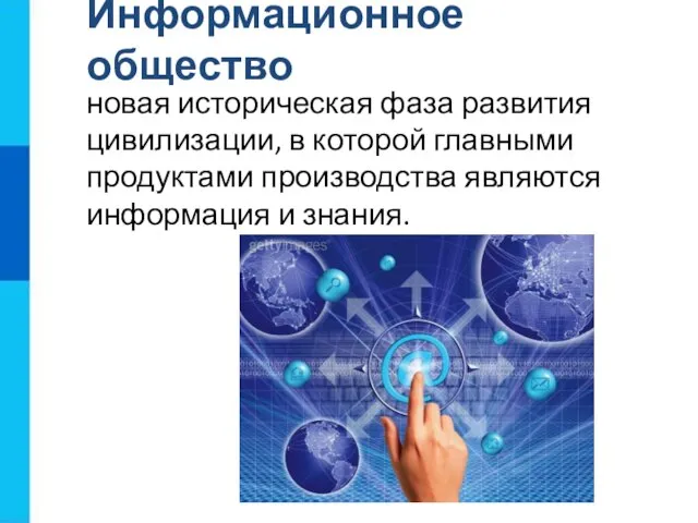 новая историческая фаза развития цивилизации, в которой главными продуктами производства являются информация и знания. Информационное общество