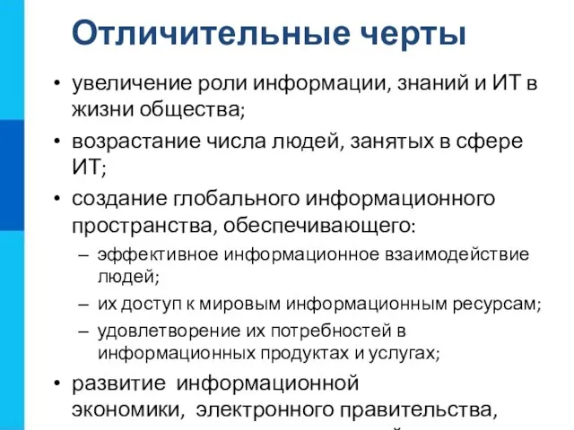 увеличение роли информации, знаний и ИТ в жизни общества; возрастание числа