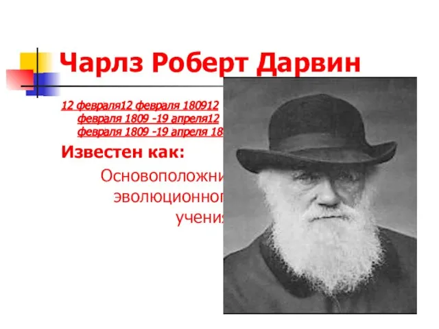 Чарлз Роберт Дарвин 12 февраля12 февраля 180912 февраля 1809 -19 апреля12