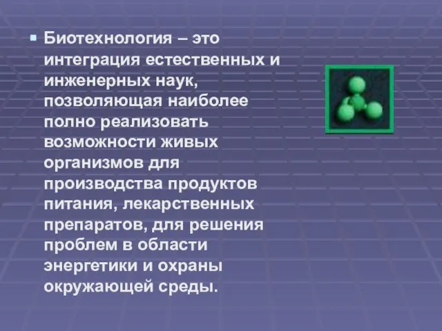 Биотехнология – это интеграция естественных и инженерных наук, позволяющая наиболее полно