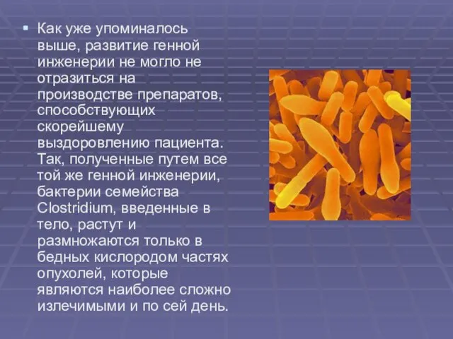 Как уже упоминалось выше, развитие генной инженерии не могло не отразиться