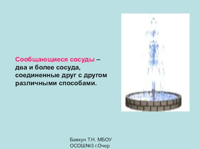 Бавкун Т.Н. МБОУ ОСОШ№3 г.Очер Сообщающиеся сосуды – два и более