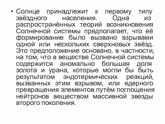 Солнце принадлежит к первому типу звёздного населения. Одна из распространённых теорий