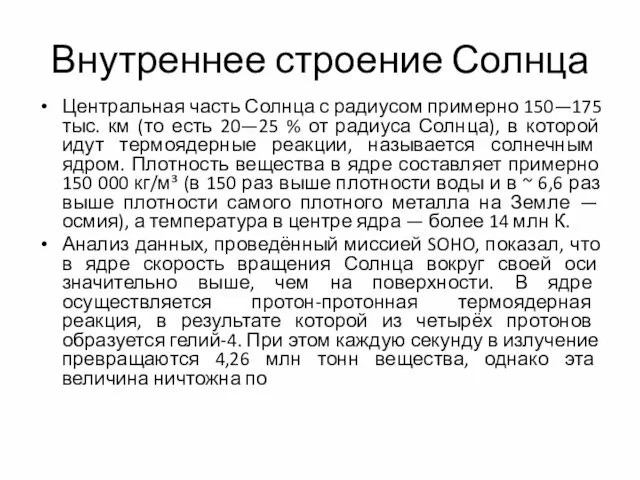 Внутреннее строение Солнца Центральная часть Солнца с радиусом примерно 150—175 тыс.