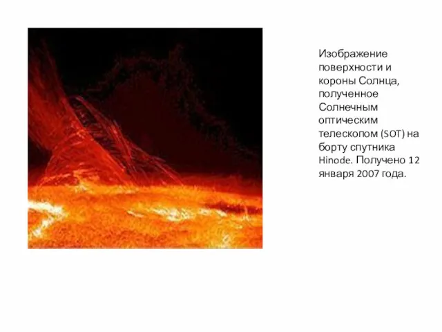 Изображение поверхности и короны Солнца, полученное Солнечным оптическим телескопом (SOT) на