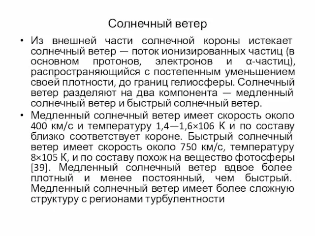 Солнечный ветер Из внешней части солнечной короны истекает солнечный ветер —