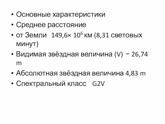 Основные характеристики Среднее расстояние от Земли 149,6× 106 км (8,31 световых