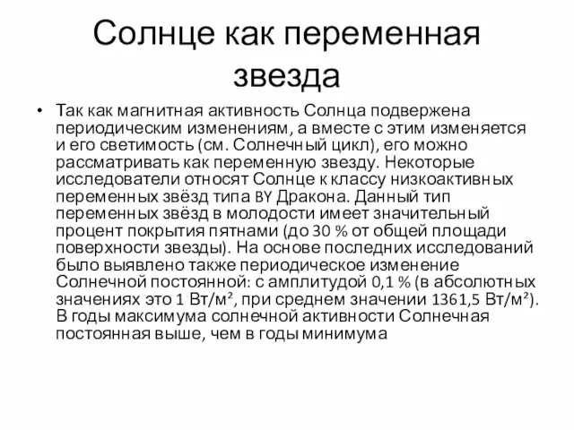 Солнце как переменная звезда Так как магнитная активность Солнца подвержена периодическим