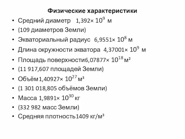 Физические характеристики Средний диаметр 1,392× 109 м (109 диаметров Земли) Экваториальный