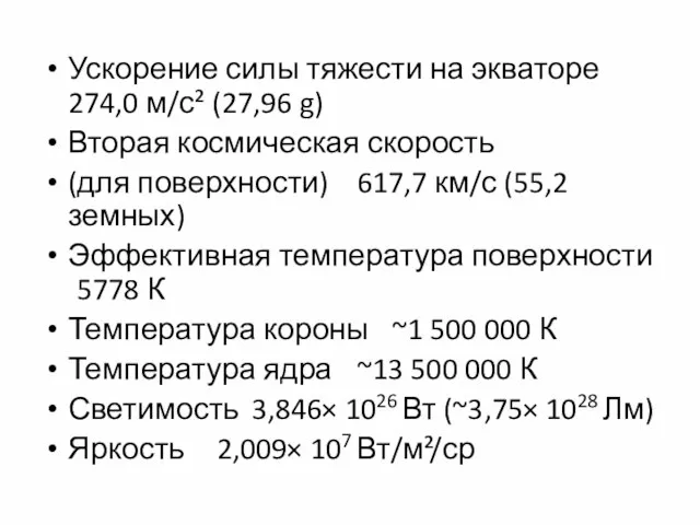 Ускорение силы тяжести на экваторе 274,0 м/с² (27,96 g) Вторая космическая