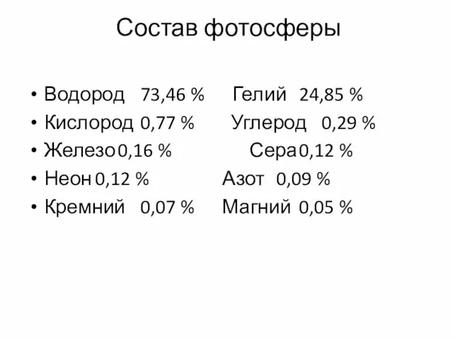 Состав фотосферы Водород 73,46 % Гелий 24,85 % Кислород 0,77 %