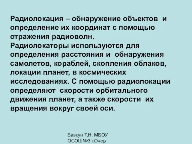 Бавкун Т.Н. МБОУ ОСОШ№3 г.Очер Радиолокация – обнаружение объектов и определение