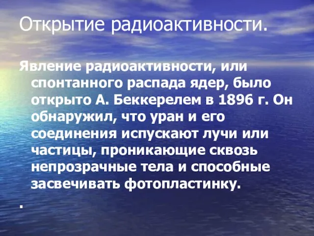 Открытие радиоактивности. Явление радиоактивности, или спонтанного распада ядер, было открыто А.