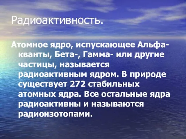 Радиоактивность. Атомное ядро, испускающее Альфа-кванты, Бета-, Гамма- или другие частицы, называется