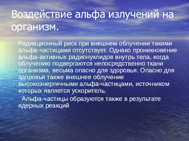 Воздействие альфа излучений на организм. Радиационный риск при внешнем облучении такими