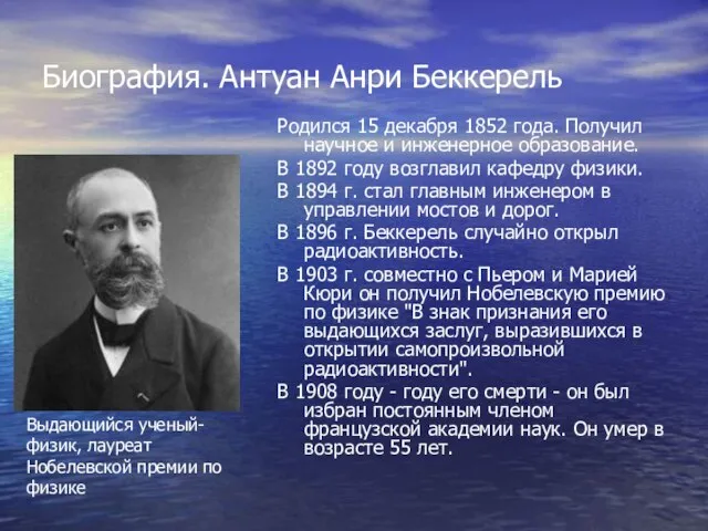 Биография. Антуан Анри Беккерель Родился 15 декабря 1852 года. Получил научное