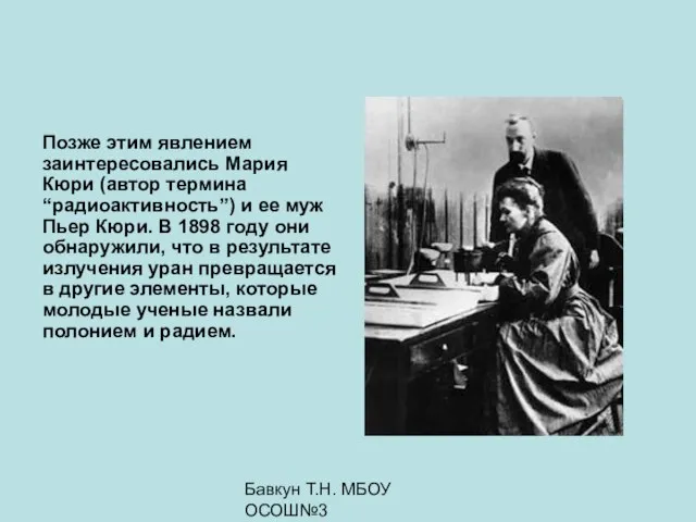 Бавкун Т.Н. МБОУ ОСОШ№3 Позже этим явлением заинтересовались Мария Кюри (автор