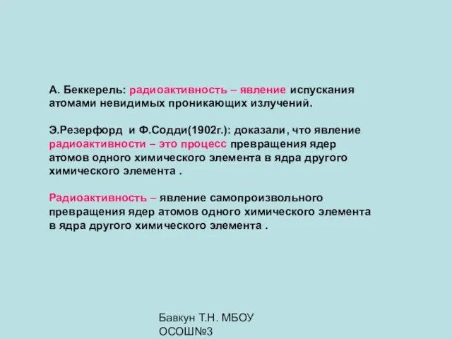 Бавкун Т.Н. МБОУ ОСОШ№3 А. Беккерель: радиоактивность – явление испускания атомами