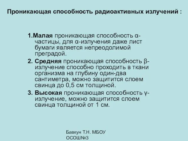 Бавкун Т.Н. МБОУ ОСОШ№3 1.Малая проникающая способность α-частицы, для α-излучения даже