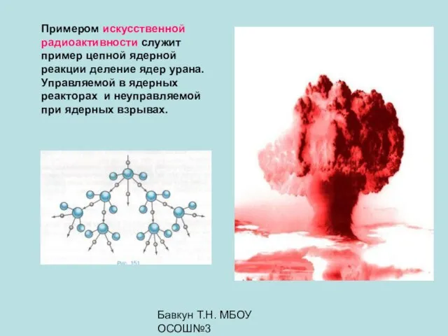 Бавкун Т.Н. МБОУ ОСОШ№3 Примером искусственной радиоактивности служит пример цепной ядерной