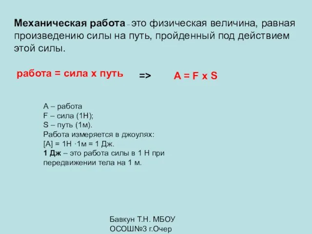 Бавкун Т.Н. МБОУ ОСОШ№3 г.Очер Механическая работа – это физическая величина,