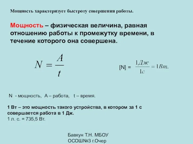 Бавкун Т.Н. МБОУ ОСОШ№3 г.Очер Мощность характеризует быстроту совершения работы. Мощность