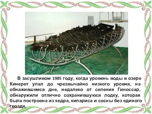 В засушливом 1985 году, когда уровень воды в озере Кинерет упал