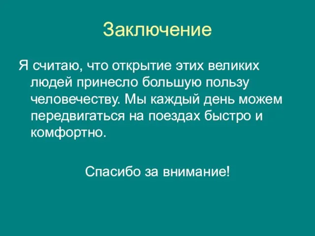 Заключение Я считаю, что открытие этих великих людей принесло большую пользу