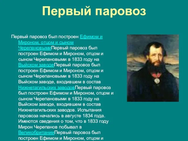 Первый паровоз Первый паровоз был построен Ефимом и Мироном, отцом и