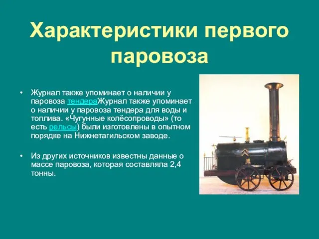 Характеристики первого паровоза Журнал также упоминает о наличии у паровоза тендераЖурнал