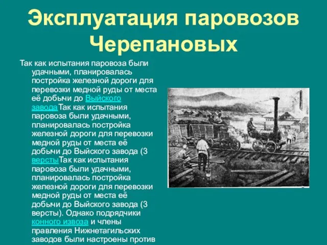 Эксплуатация паровозов Черепановых Так как испытания паровоза были удачными, планировалась постройка