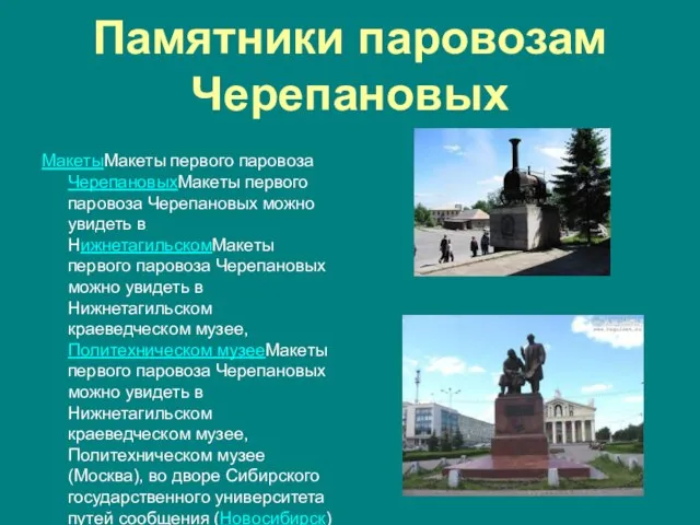 Памятники паровозам Черепановых МакетыМакеты первого паровоза ЧерепановыхМакеты первого паровоза Черепановых можно