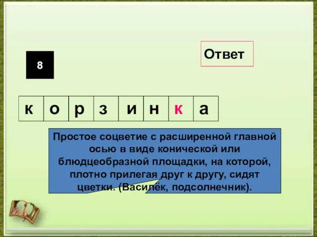 8 Простое соцветие с расширенной главной осью в виде конической или