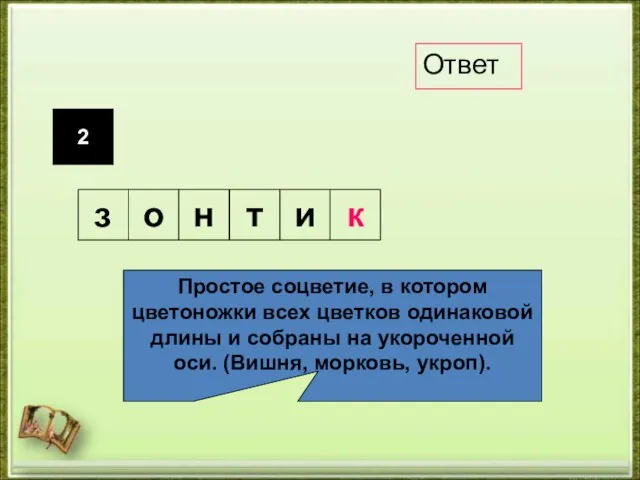 2 Простое соцветие, в котором цветоножки всех цветков одинаковой длины и