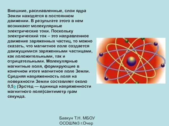 Бавкун Т.Н. МБОУ ОСОШ№3 г.Очер Внешние, расплавленные, слои ядра Земли находятся