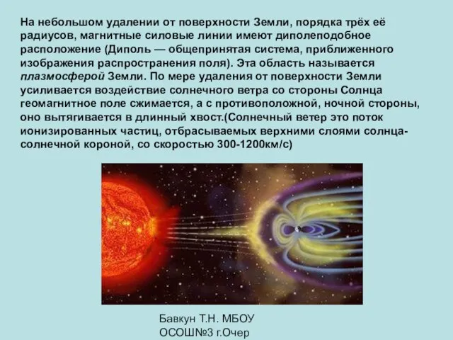 Бавкун Т.Н. МБОУ ОСОШ№3 г.Очер На небольшом удалении от поверхности Земли,