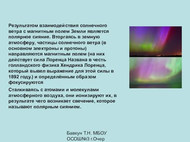 Бавкун Т.Н. МБОУ ОСОШ№3 г.Очер Результатом взаимодействия солнечного ветра с магнитным