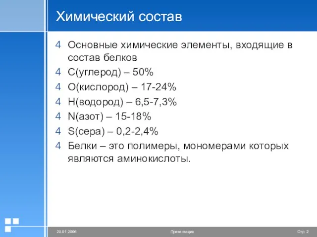 Химический состав Основные химические элементы, входящие в состав белков С(углерод) –