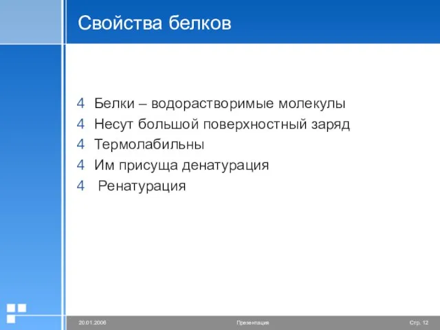 Свойства белков Белки – водорастворимые молекулы Несут большой поверхностный заряд Термолабильны Им присуща денатурация Ренатурация