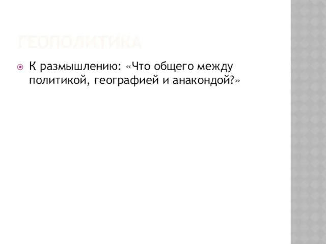 Геополитика К размышлению: «Что общего между политикой, географией и анакондой?»