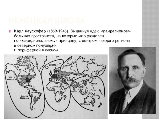 Немецкая школа Карл Хаусхофер (1869-1946). Выдвинул идею - больших пространств, на